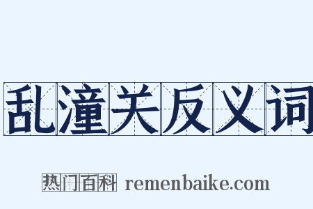 乱潼关反义词是什么意思的图片